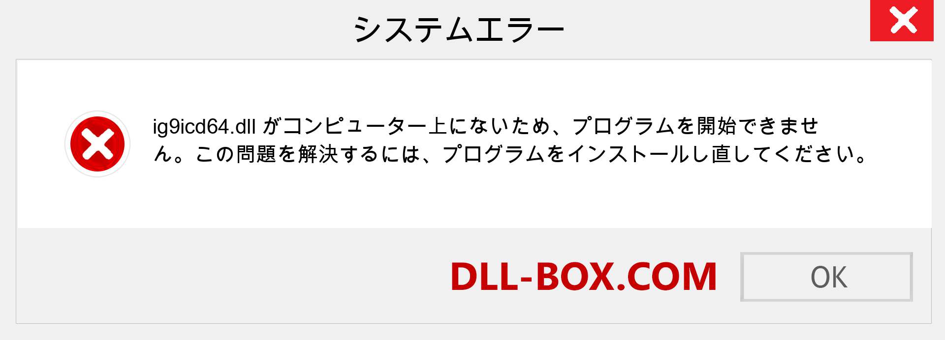 ig9icd64.dllファイルがありませんか？ Windows 7、8、10用にダウンロード-Windows、写真、画像でig9icd64dllの欠落エラーを修正