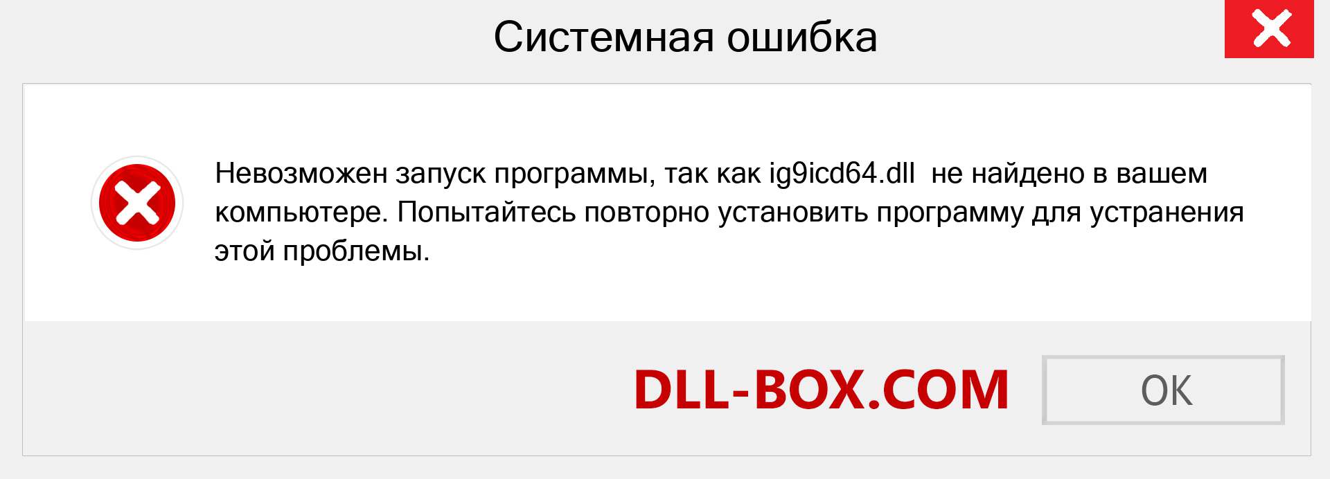 Файл ig9icd64.dll отсутствует ?. Скачать для Windows 7, 8, 10 - Исправить ig9icd64 dll Missing Error в Windows, фотографии, изображения